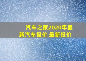 汽车之家2020年最新汽车报价 最新报价